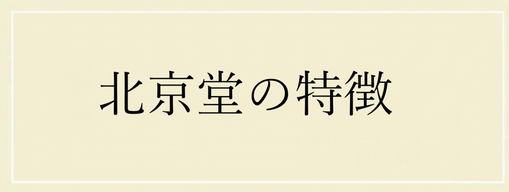 北京堂の特徴