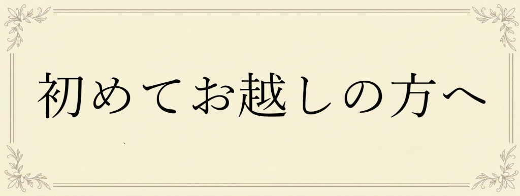 初めてお越しの方へ
