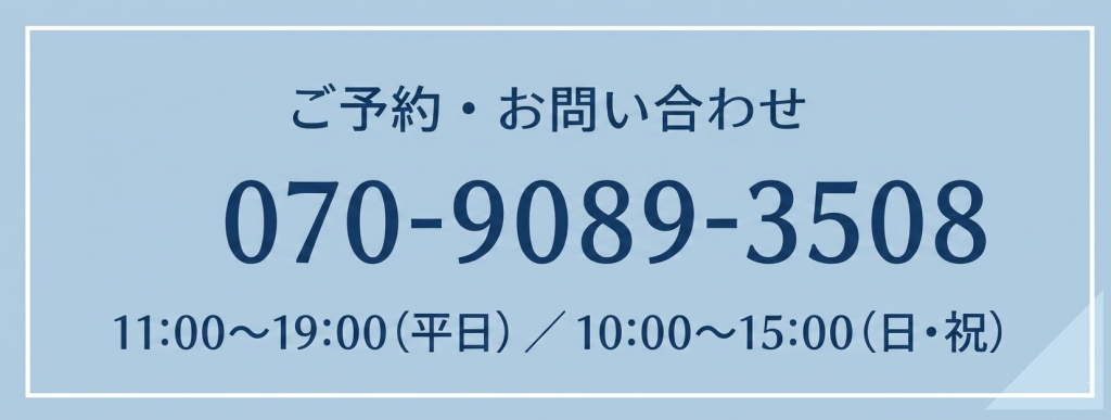 ご予約・お問い合わせ